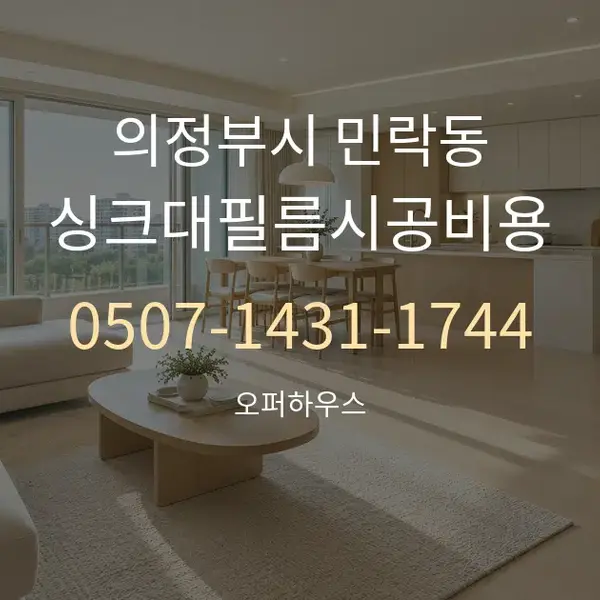 의정부시 민락동 싱크대필름시공비용 대표 안내 그래픽