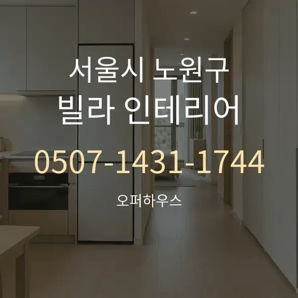 서울시 노원구 빌라 인테리어 대표 안내 그래픽