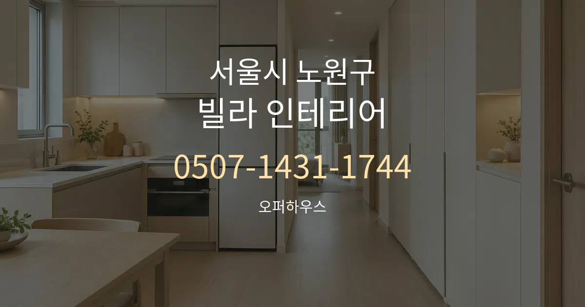 서울시 노원구 빌라 인테리어 대표 안내 그래픽