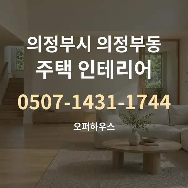 의정부시 의정부동 주택 인테리어 대표 안내 그래픽