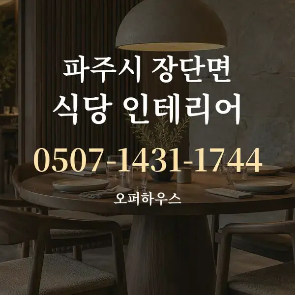 파주시 장단면 식당 인테리어 대표 안내 그래픽