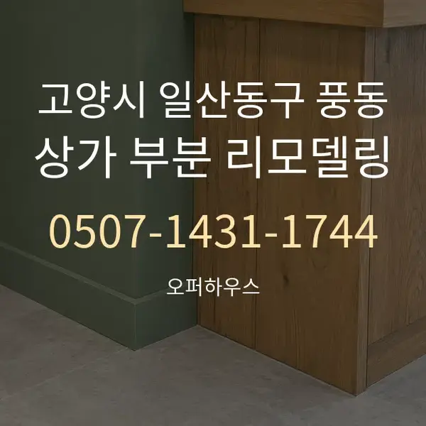 고양시 일산동구 풍동 상가 부분 리모델링 대표 안내 그래픽