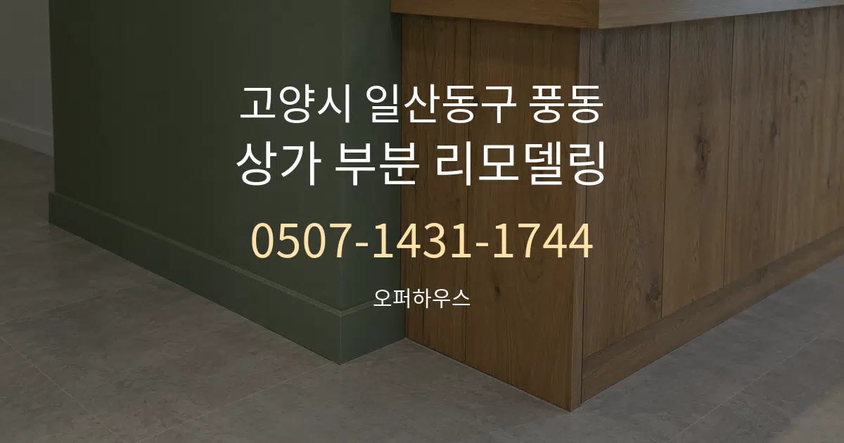 고양시 일산동구 풍동 상가 부분 리모델링 대표 안내 그래픽