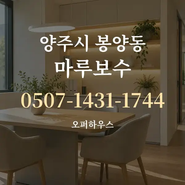 양주시 봉양동 마루보수 대표 안내 그래픽