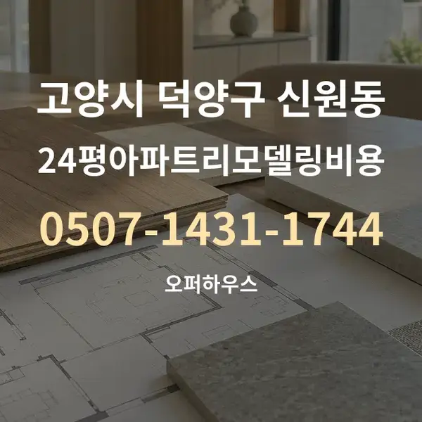 고양시 덕양구 신원동 24평아파트리모델링비용 대표 안내 그래픽
