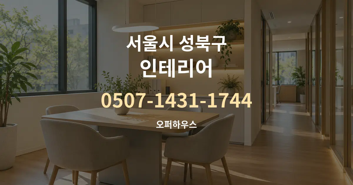 서울시 성북구 인테리어 서비스 이용 안내 그래픽
