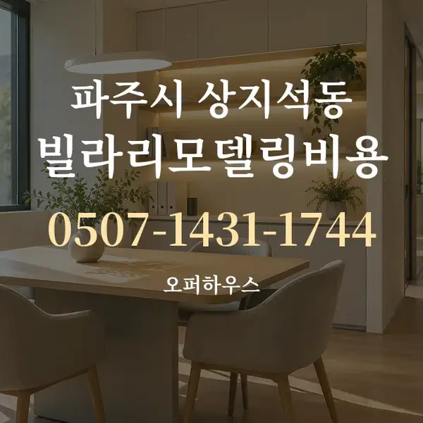 파주시 상지석동 빌라리모델링비용 대표 안내 그래픽