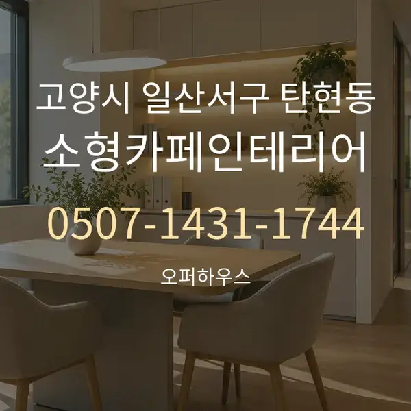 고양시 일산서구 탄현동 소형카페인테리어 대표 안내 그래픽