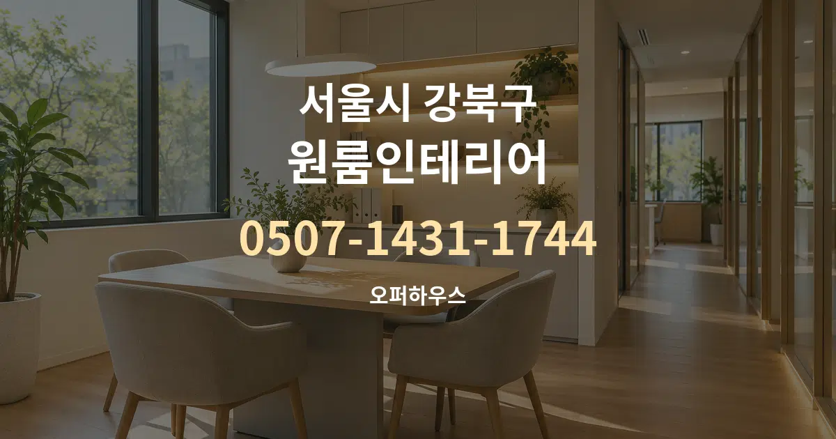 서울시 강북구 원룸인테리어 서비스 이용 안내 그래픽