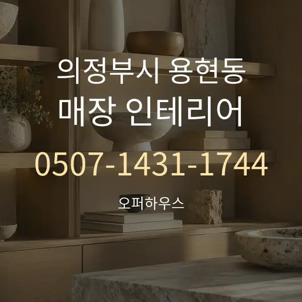 의정부시 용현동 매장 인테리어 대표 안내 그래픽