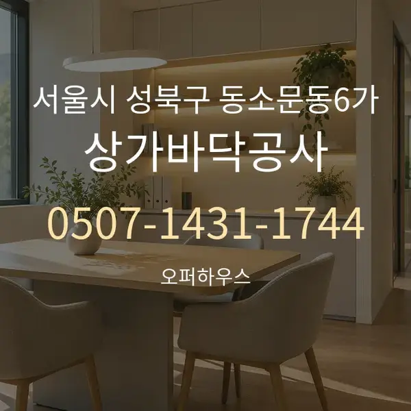 서울시 성북구 동소문동6가 상가바닥공사 대표 안내 그래픽