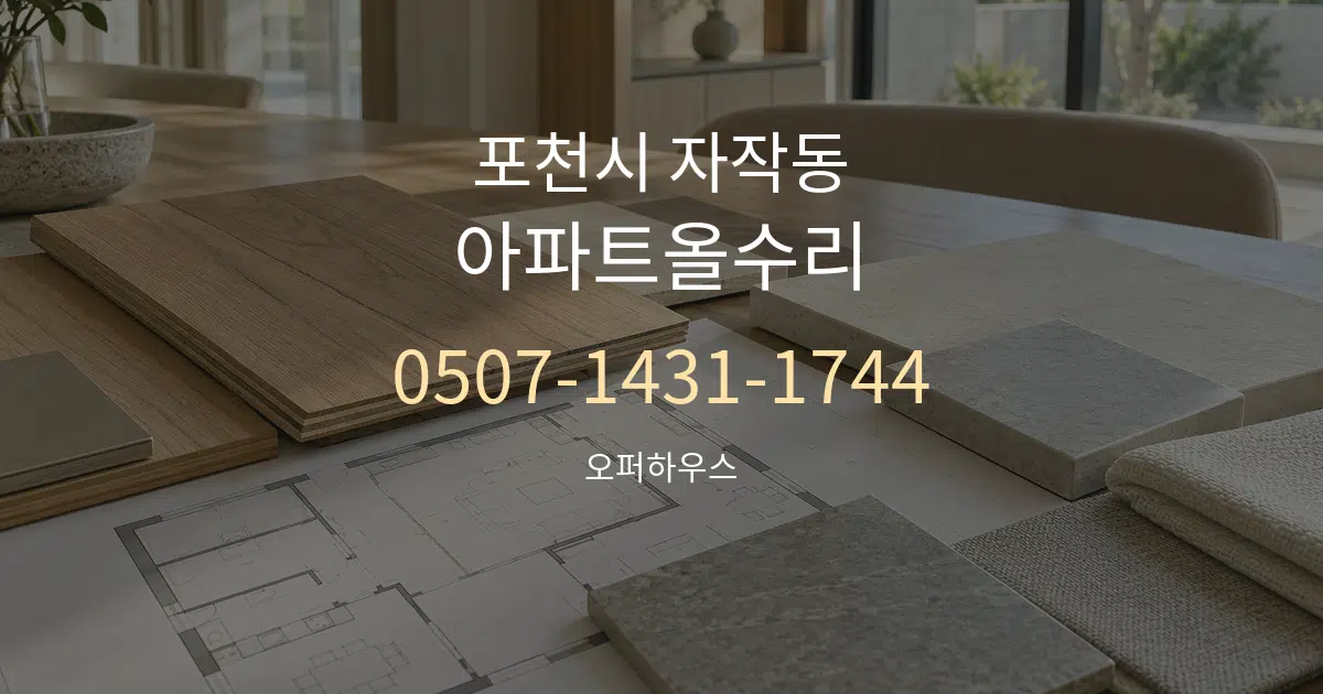 포천시 자작동 아파트올수리 작업 조건 안내 그래픽