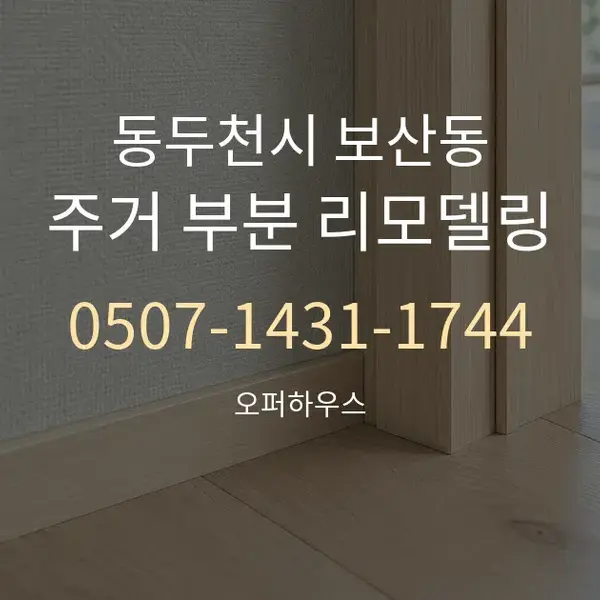 동두천시 보산동 주거 부분 리모델링 대표 안내 그래픽