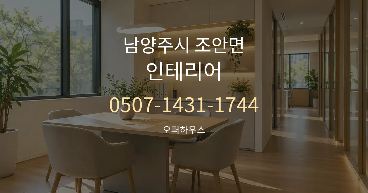 남양주시 조안면 인테리어 서비스 이용 안내 그래픽