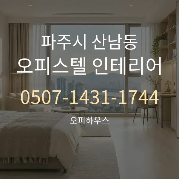 파주시 산남동 오피스텔 인테리어 대표 안내 그래픽