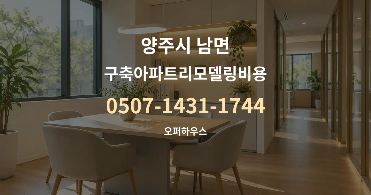 양주시 남면 구축아파트리모델링비용 서비스 이용 안내 그래픽