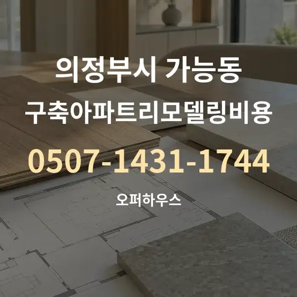 의정부시 가능동 구축아파트리모델링비용 대표 안내 그래픽