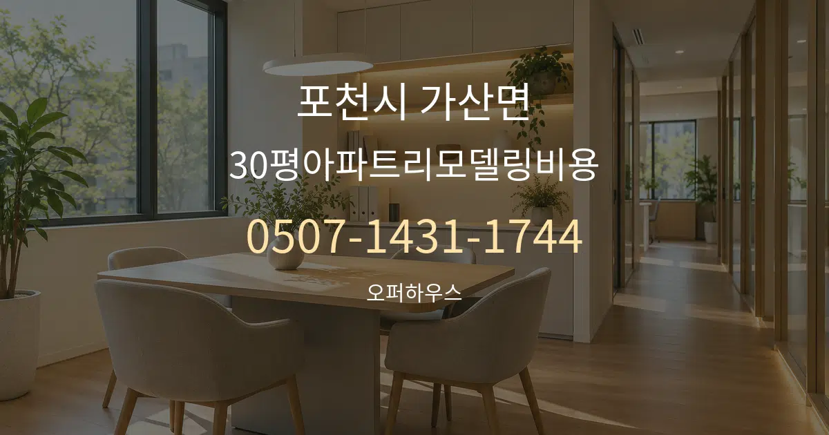 포천시 가산면 30평아파트리모델링비용 서비스 이용 안내 그래픽