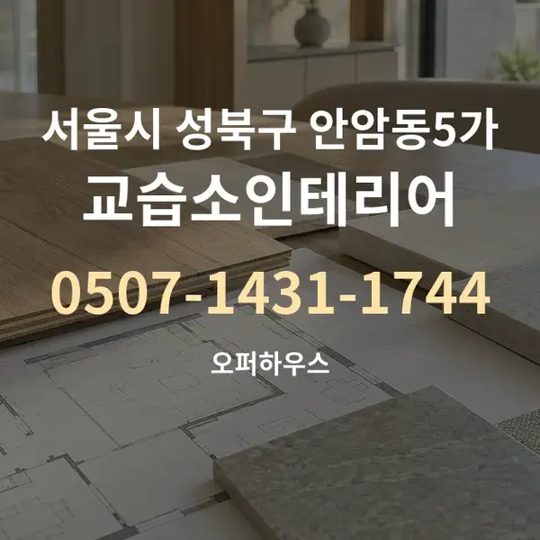 서울시 성북구 안암동5가 교습소인테리어 대표 안내 그래픽