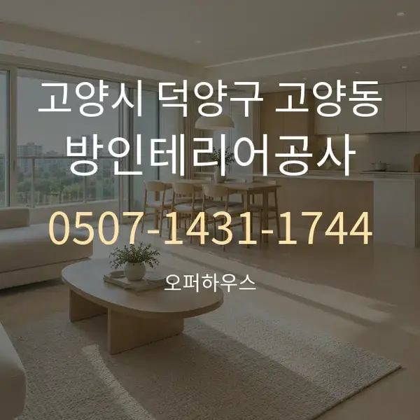 고양시 덕양구 고양동 방인테리어공사 대표 안내 그래픽