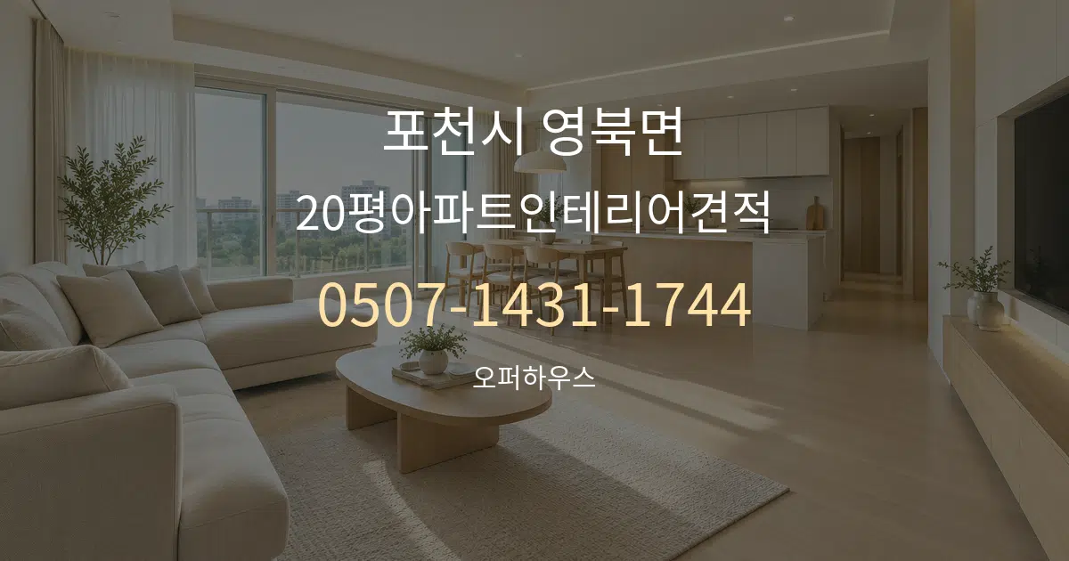 포천시 영북면 20평아파트인테리어견적 대표 안내 그래픽