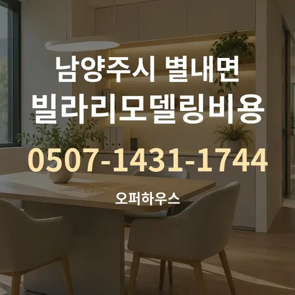 남양주시 별내면 빌라리모델링비용 대표 안내 그래픽