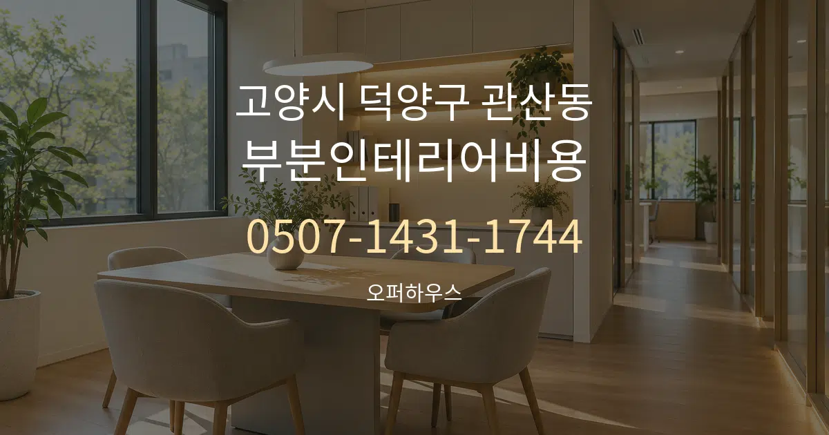 고양시 덕양구 관산동 부분인테리어비용 서비스 이용 안내 그래픽