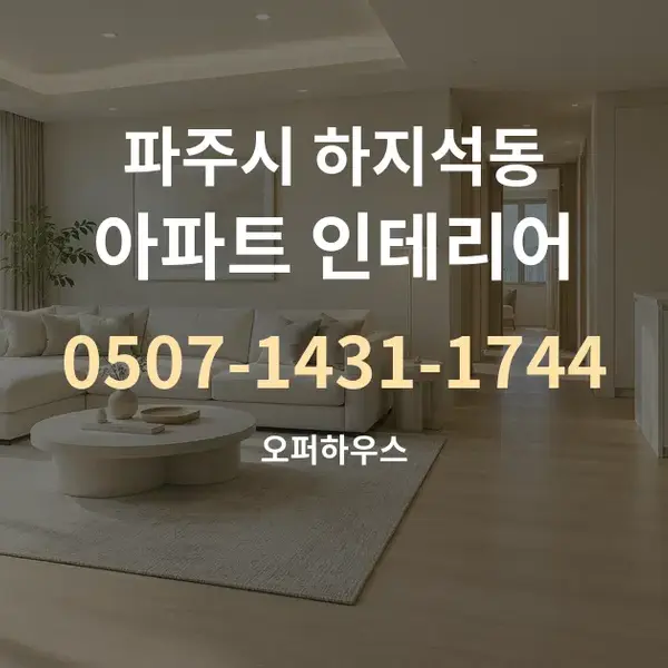 파주시 하지석동 아파트 인테리어 대표 안내 그래픽