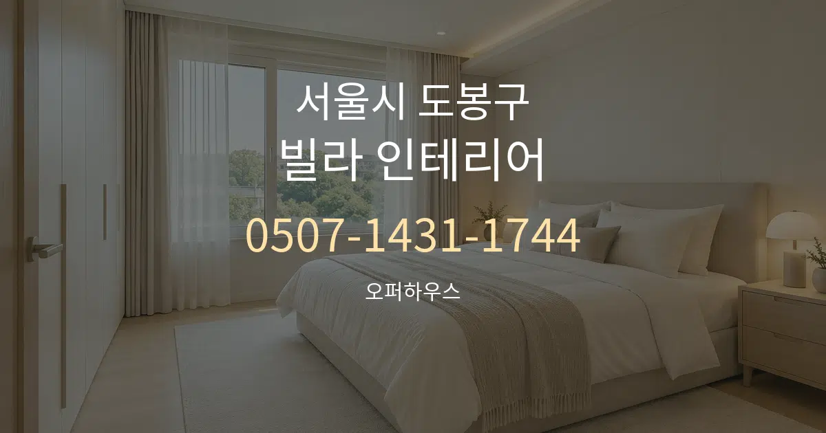 서울시 도봉구 빌라 인테리어 서비스 이용 안내 그래픽