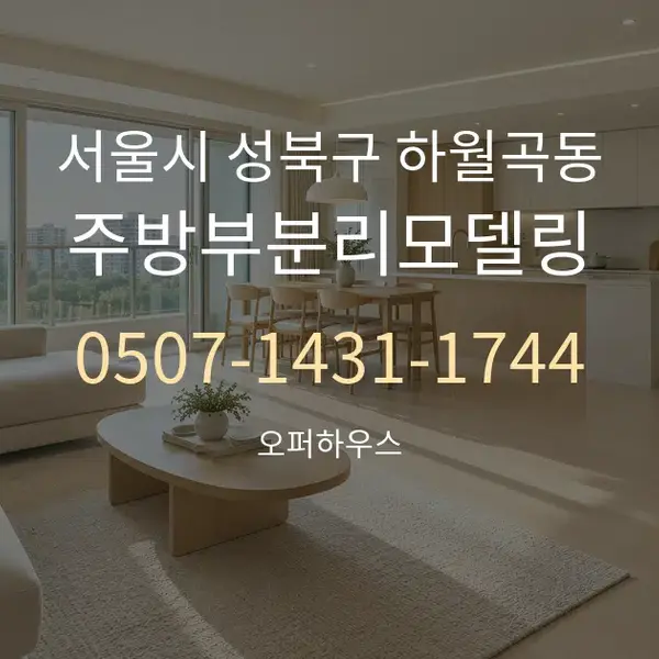 서울시 성북구 하월곡동 주방부분리모델링 대표 안내 그래픽