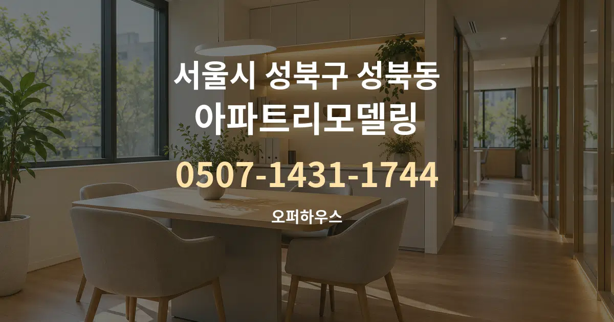 서울시 성북구 성북동 아파트리모델링 서비스 이용 안내 그래픽