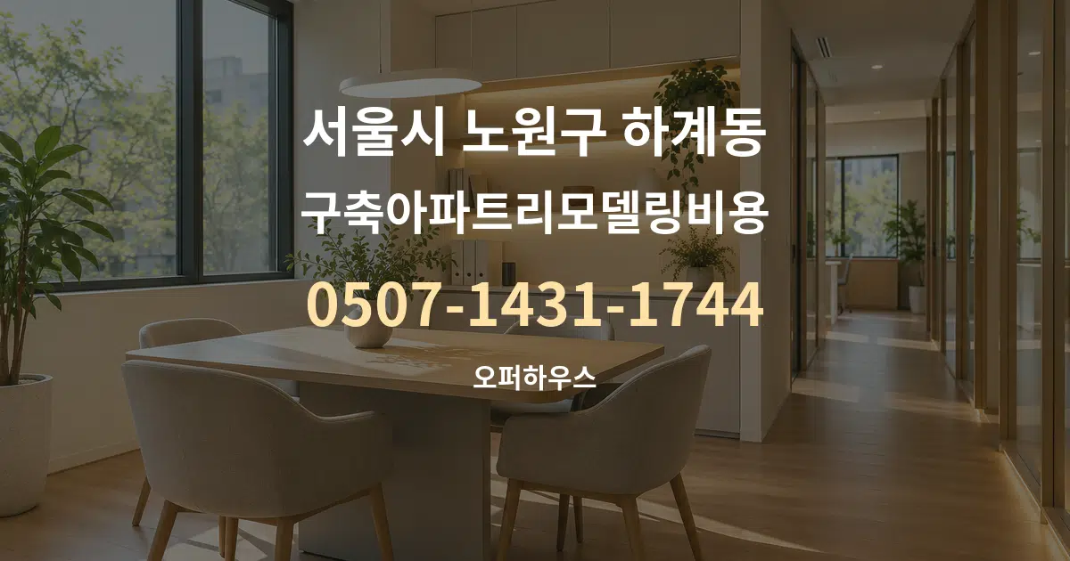 서울시 노원구 하계동 구축아파트리모델링비용 서비스 이용 안내 그래픽