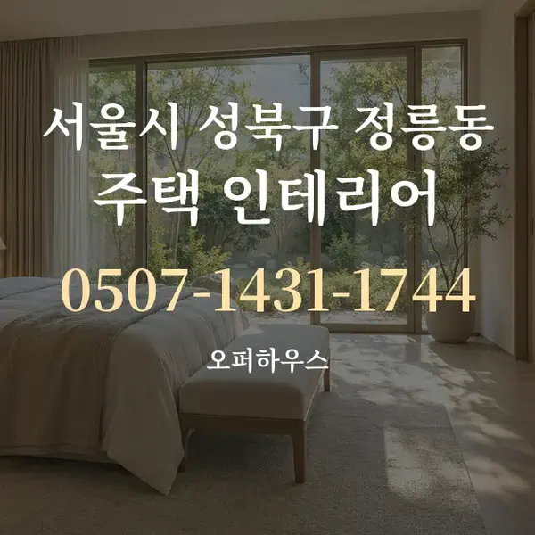 서울시 성북구 정릉동 주택 인테리어 대표 안내 그래픽