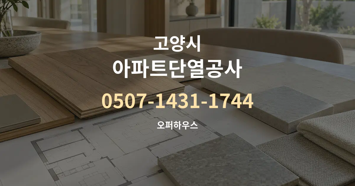고양시 아파트단열공사 작업 조건 안내 그래픽