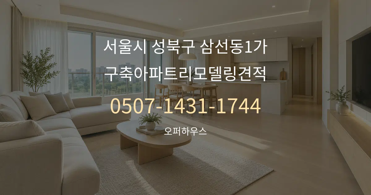 서울시 성북구 삼선동1가 구축아파트리모델링견적 대표 안내 그래픽