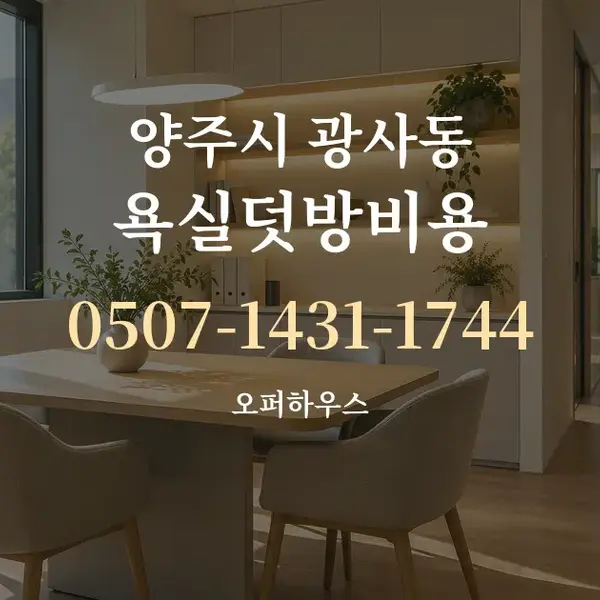 양주시 광사동 욕실덧방비용 대표 안내 그래픽