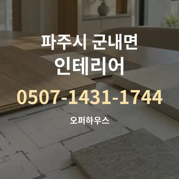 파주시 군내면 인테리어 대표 안내 그래픽