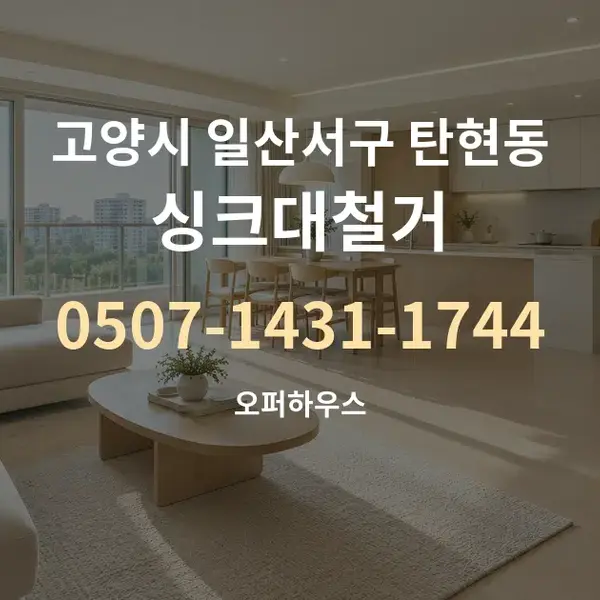 고양시 일산서구 탄현동 싱크대철거 대표 안내 그래픽