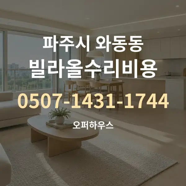 파주시 와동동 빌라올수리비용 대표 안내 그래픽