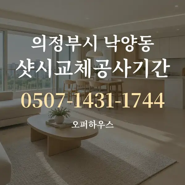 의정부시 낙양동 샷시교체공사기간 대표 안내 그래픽