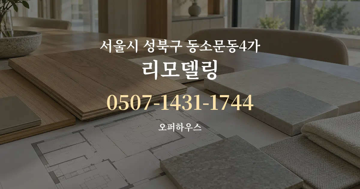 서울시 성북구 동소문동4가 리모델링 작업 조건 안내 그래픽