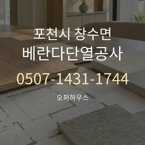 포천시 창수면 베란다단열공사 대표 안내 그래픽