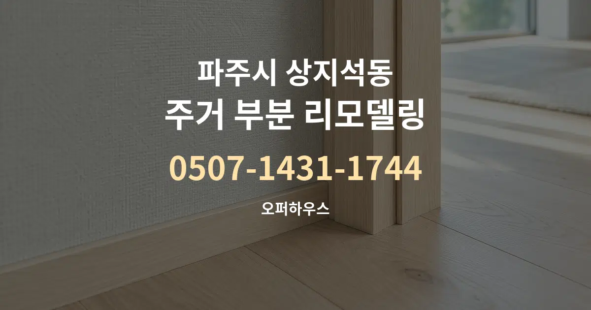 파주시 상지석동 주거 부분 리모델링 서비스 이용 안내 그래픽