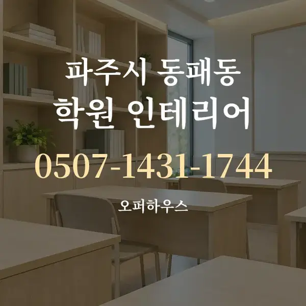 파주시 동패동 학원 인테리어 대표 안내 그래픽