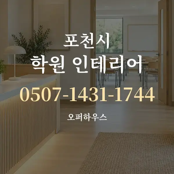 포천시 학원 인테리어 대표 안내 그래픽