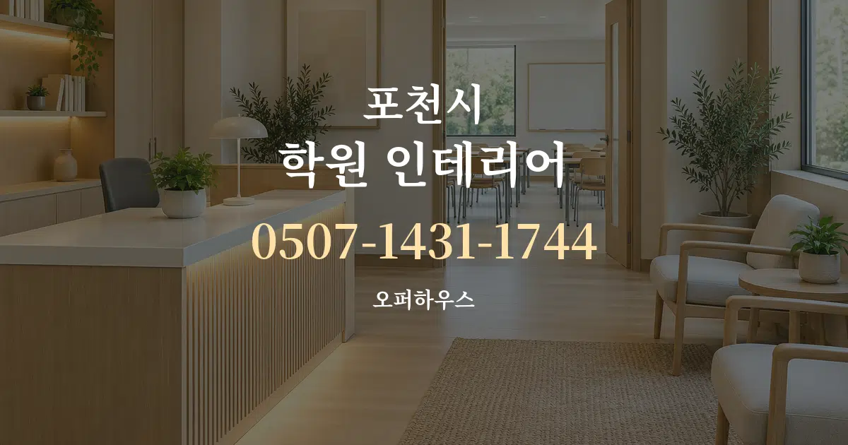 포천시 학원 인테리어 대표 안내 그래픽
