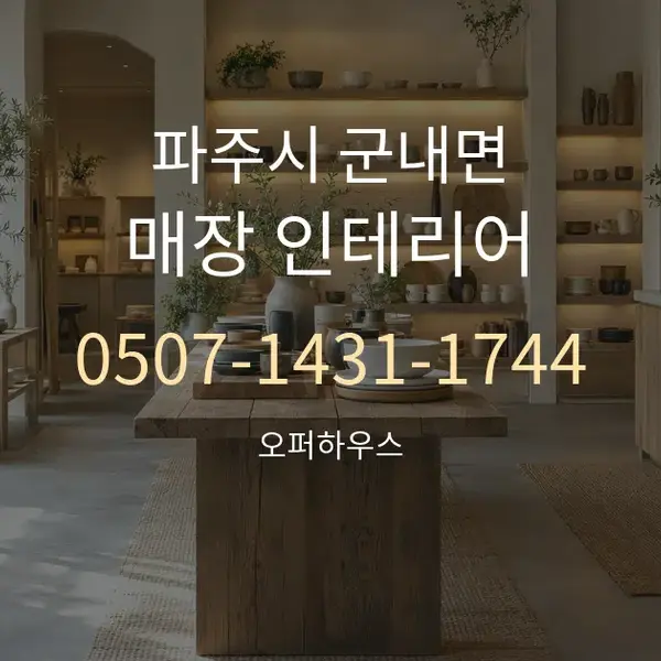 파주시 군내면 매장 인테리어 대표 안내 그래픽