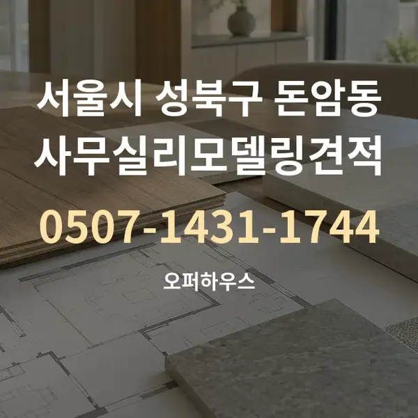 서울시 성북구 돈암동 사무실리모델링견적 대표 안내 그래픽