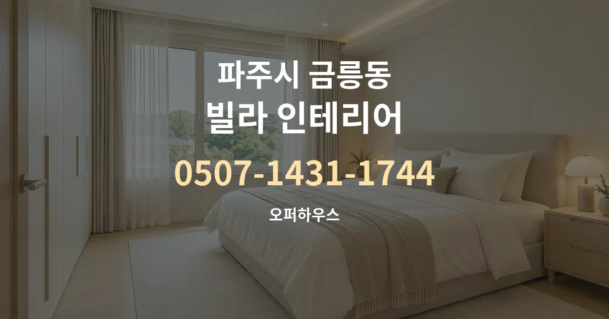 파주시 금릉동 빌라 인테리어 대표 안내 그래픽