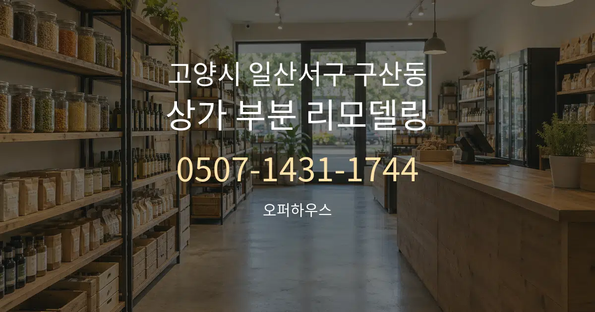 고양시 일산서구 구산동 상가 부분 리모델링 대표 안내 그래픽